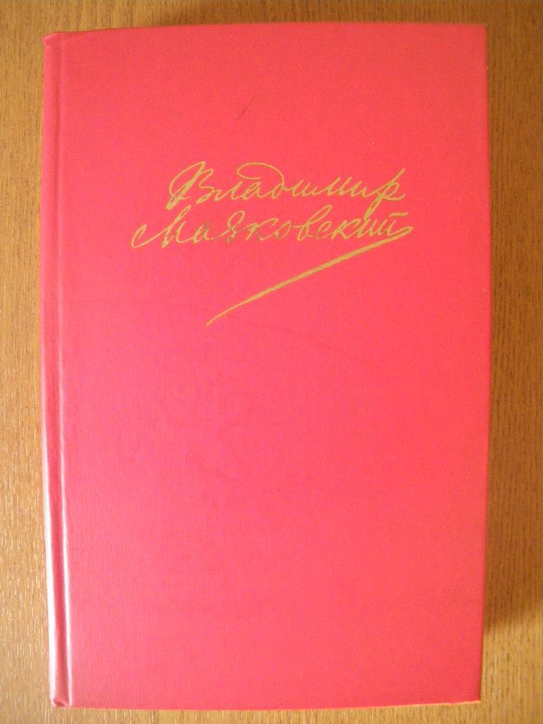 В. В. Маяковский. Сочинения в двух томах. Том первый. 1987. 768 страниц.