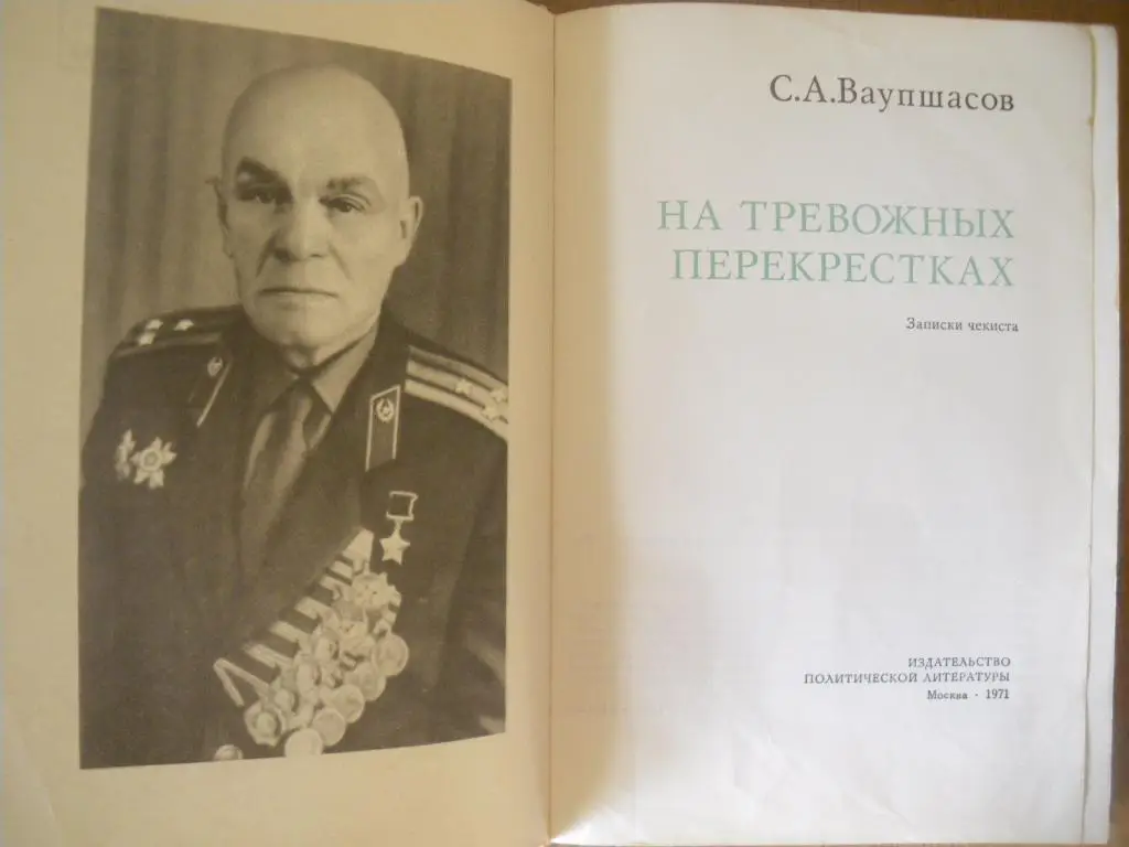 С. А. Ваупшасов На тревожных перекрёстках 1971. 464 страницы с иллюстрациями. 1
