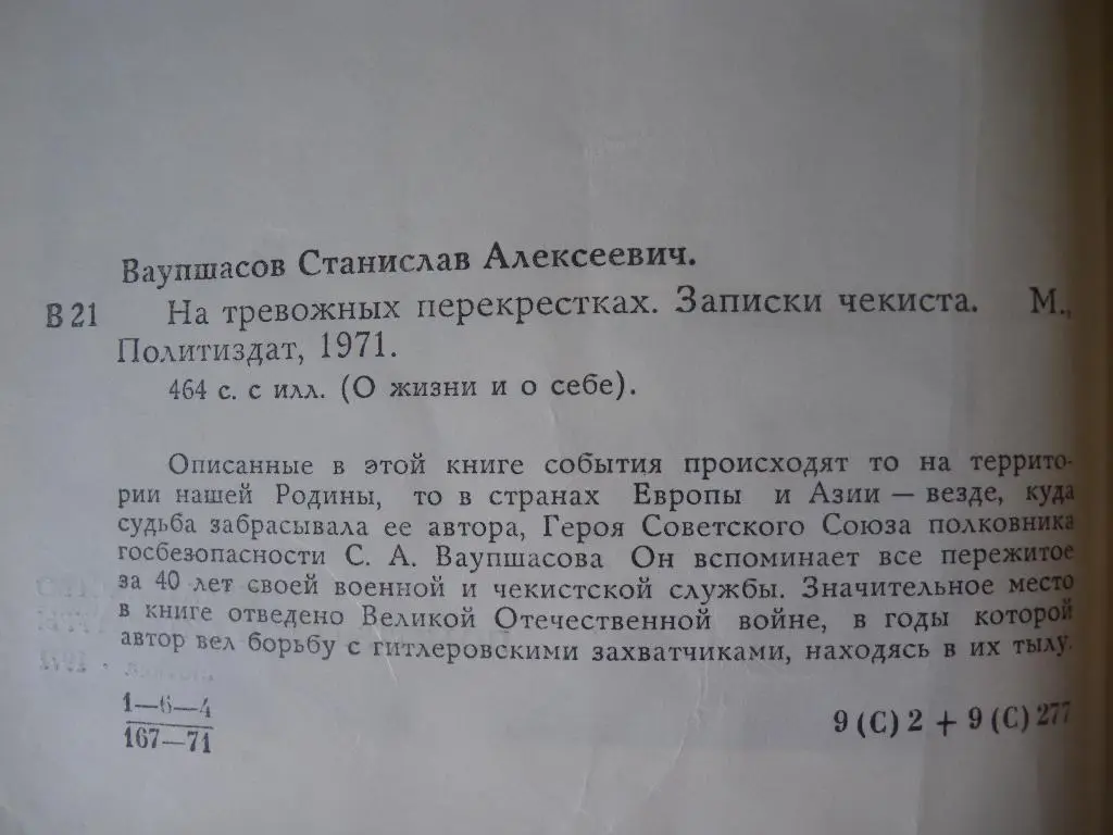 С. А. Ваупшасов На тревожных перекрёстках 1971. 464 страницы с иллюстрациями. 2
