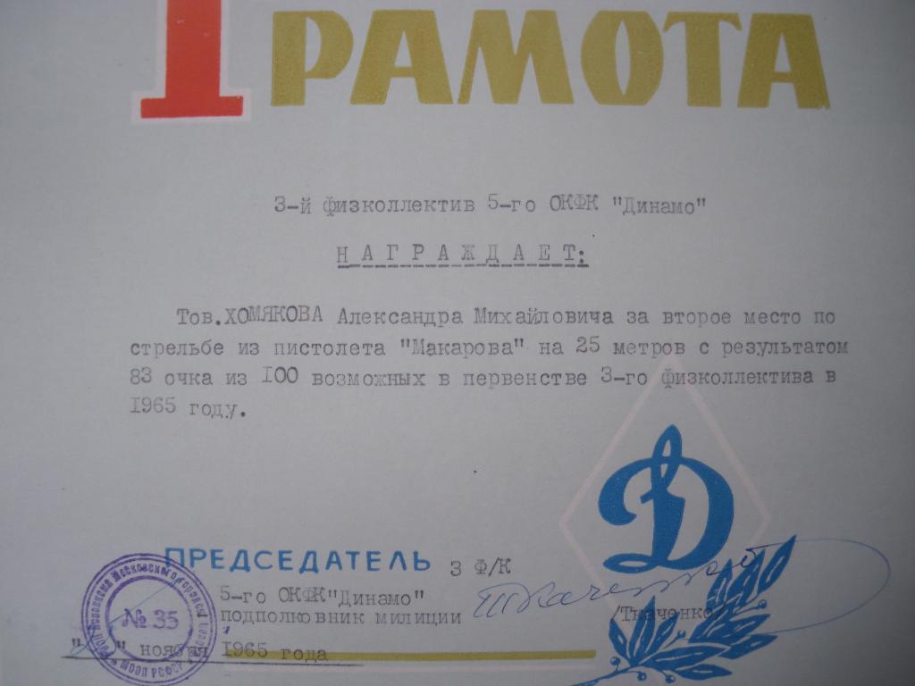 Грамота общество Динамо 1965 г на тов.Хомякова 1