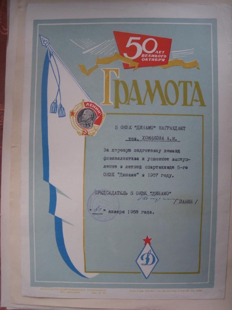 Грамота общество Динамо 1968 г на тов.Хомякова