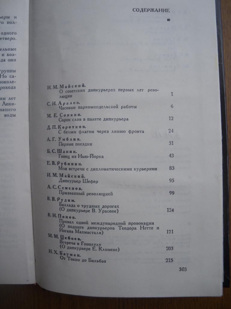 Дипкурьеры 1973 г 304 страницы Сборник 4