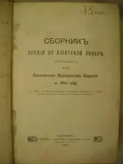 Сборник правил,инструкций и наставлений по борьбе с холерой. Харьков 1905 г.