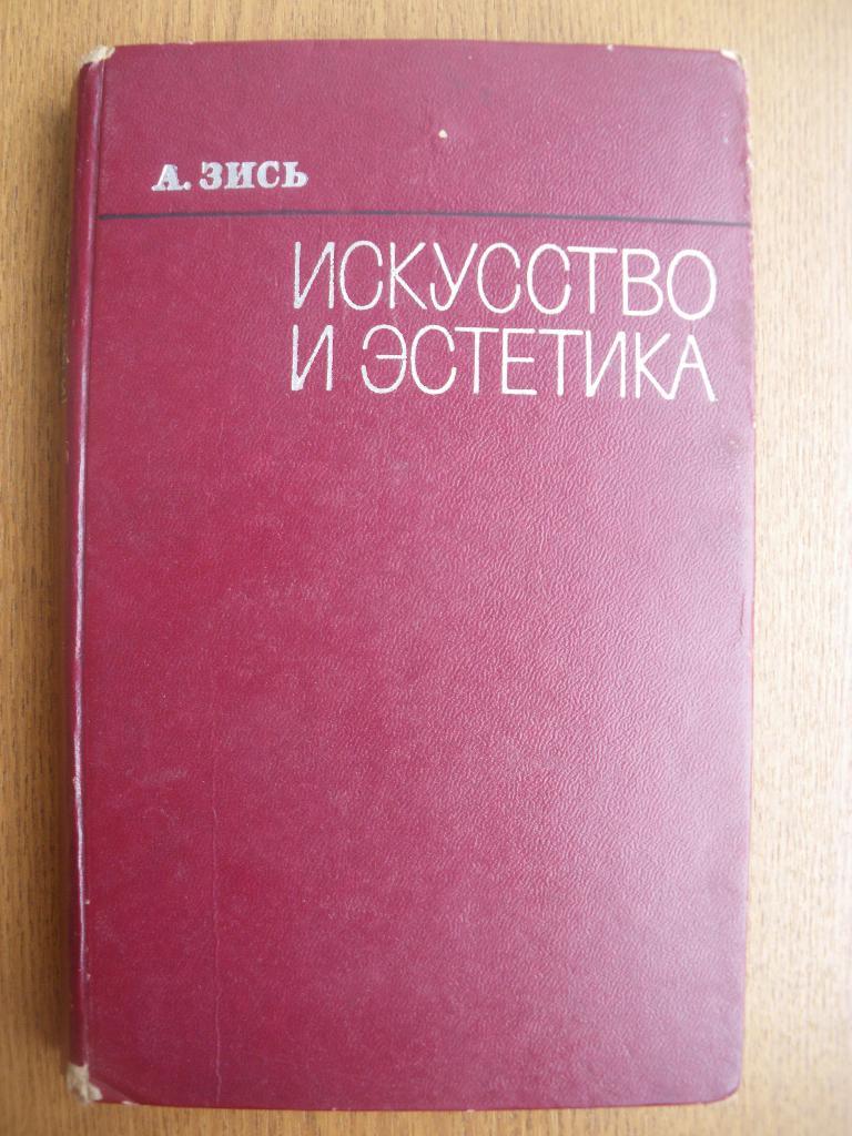А. Зись Искусство и эстетика 1975 г. 447 страниц.