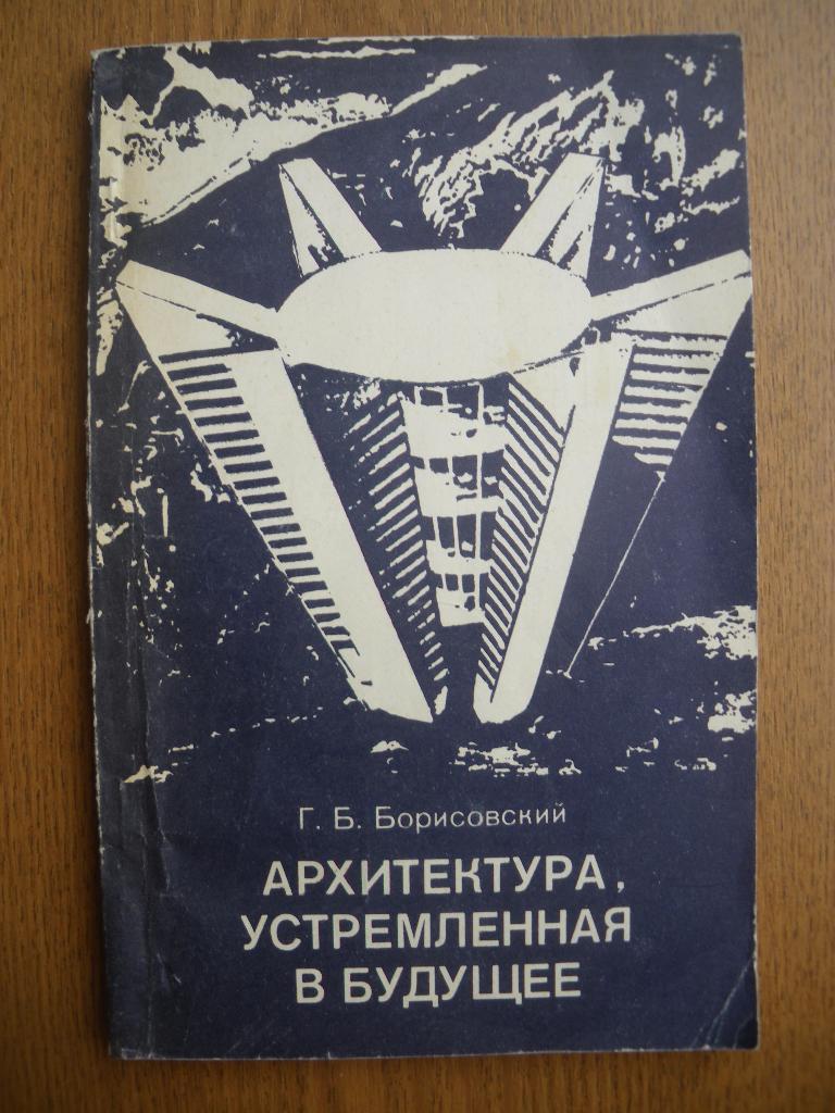 Г. Б. Борисовский. Архитектура, устремлённая в будущее1977 г 128 стр + 16 вкл