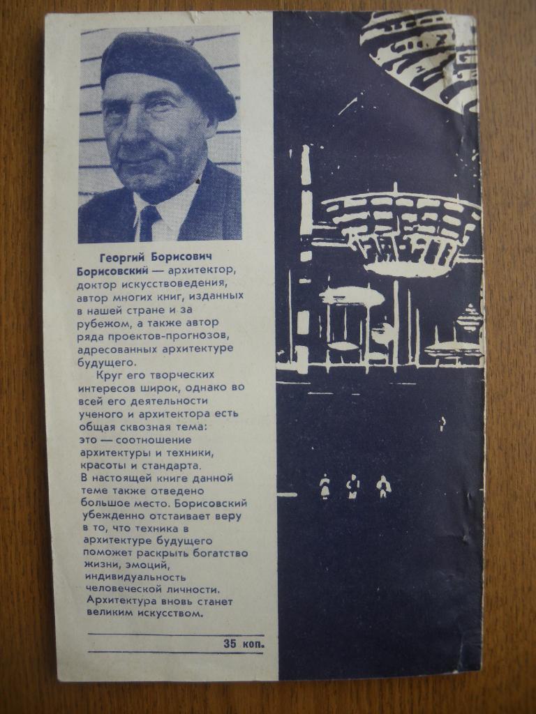 Г. Б. Борисовский. Архитектура, устремлённая в будущее1977 г 128 стр + 16 вкл 3
