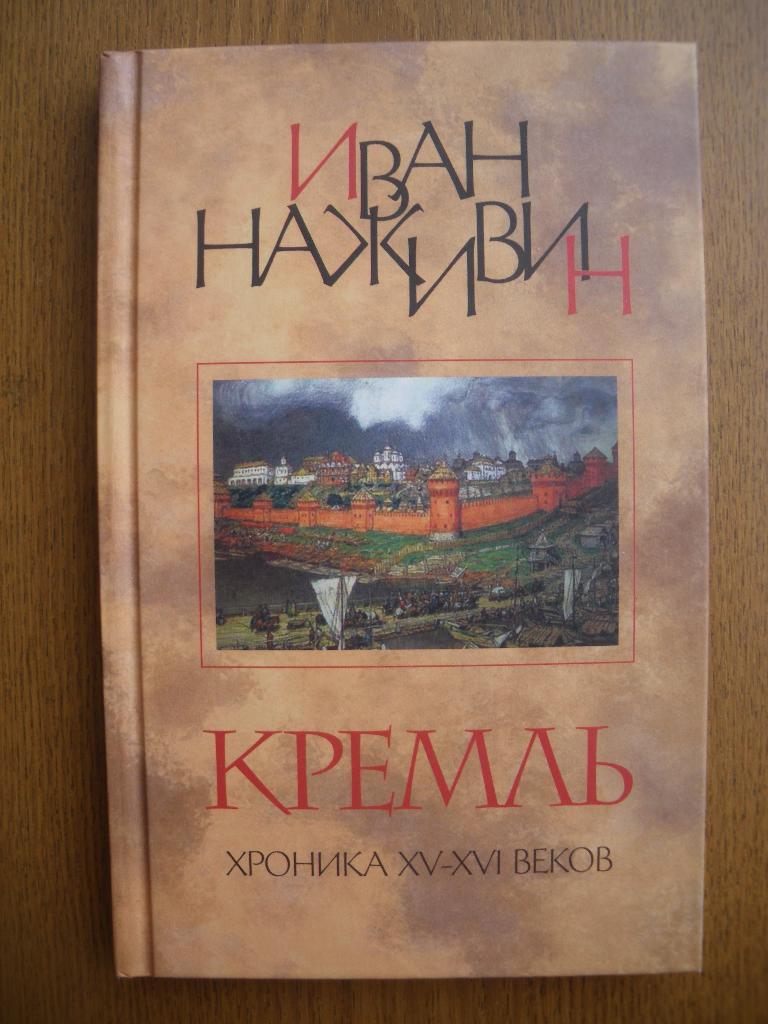 И. Наживин Кремль хроника XV-XVI веков 2007 г. 240 страниц. Тираж 5000 экз.