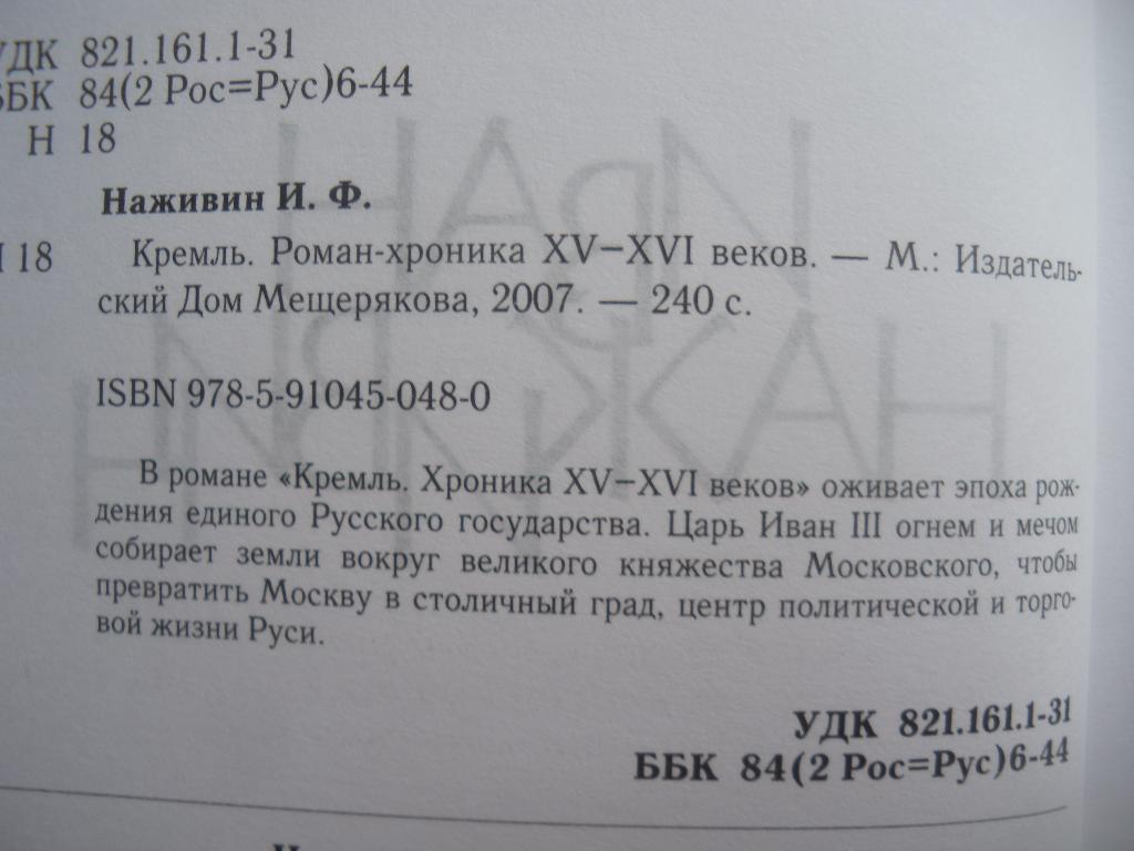 И. Наживин Кремль хроника XV-XVI веков 2007 г. 240 страниц. Тираж 5000 экз. 1