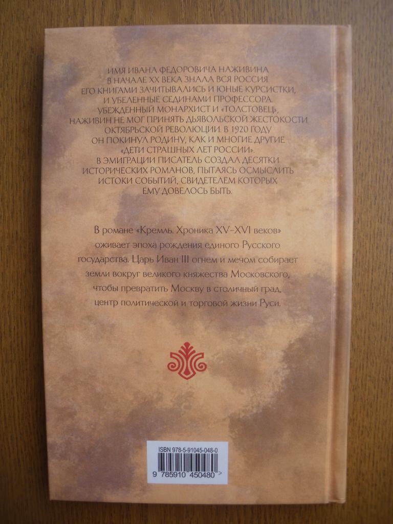 И. Наживин Кремль хроника XV-XVI веков 2007 г. 240 страниц. Тираж 5000 экз. 3