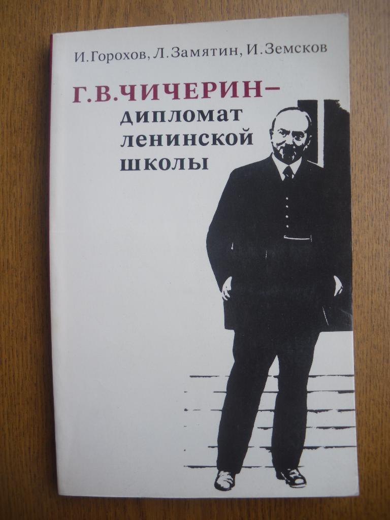 Г. В. Чичерин - дипломат ленинской школы 1973 г. 224 страницы