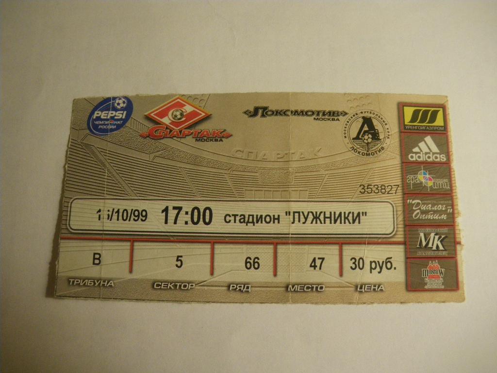 Билет Спартак Москва- Локомотив Москва 16-10-1999