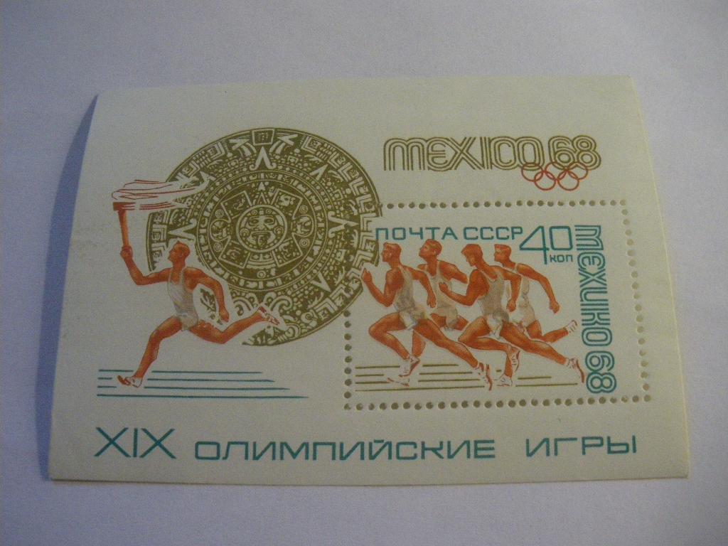 СССР 1968 ХIX Олимпийские игры Мехико 1968