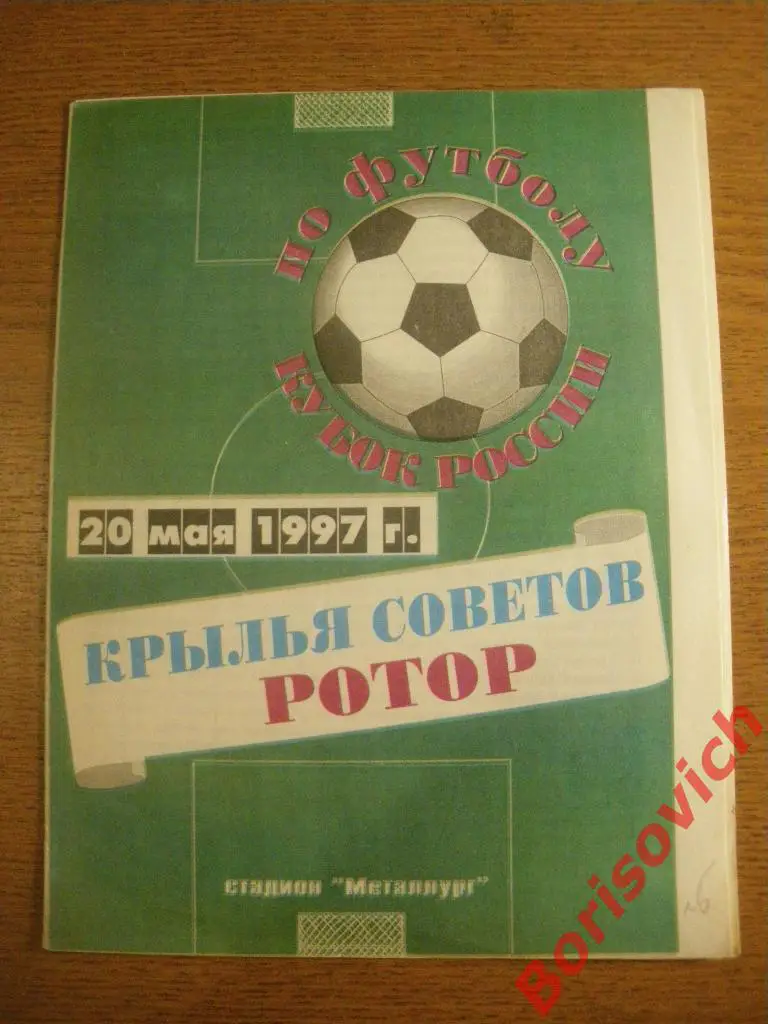 Крылья Советов Самара - Ротор Волгоград 20-05-1997 Кубок России