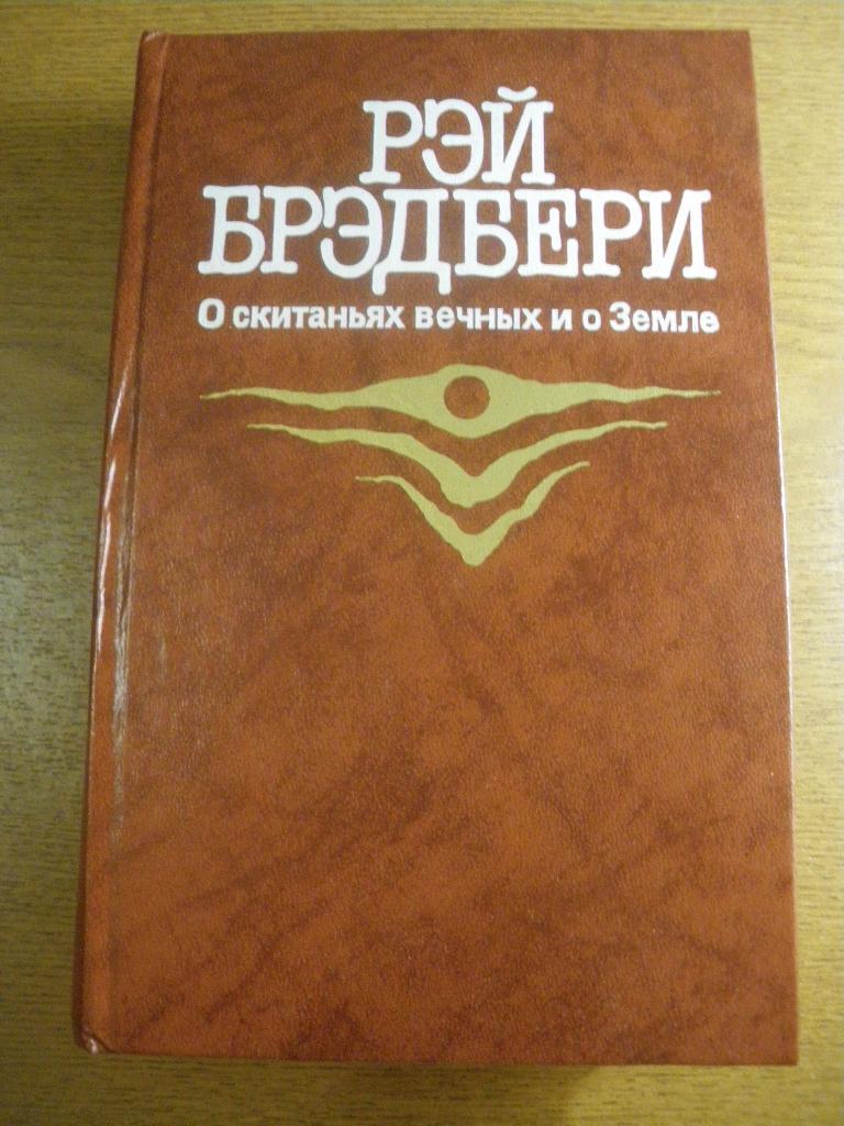 Рэй Брэдбери О скитаниях вечных и о Земле 1987. 656 страниц.