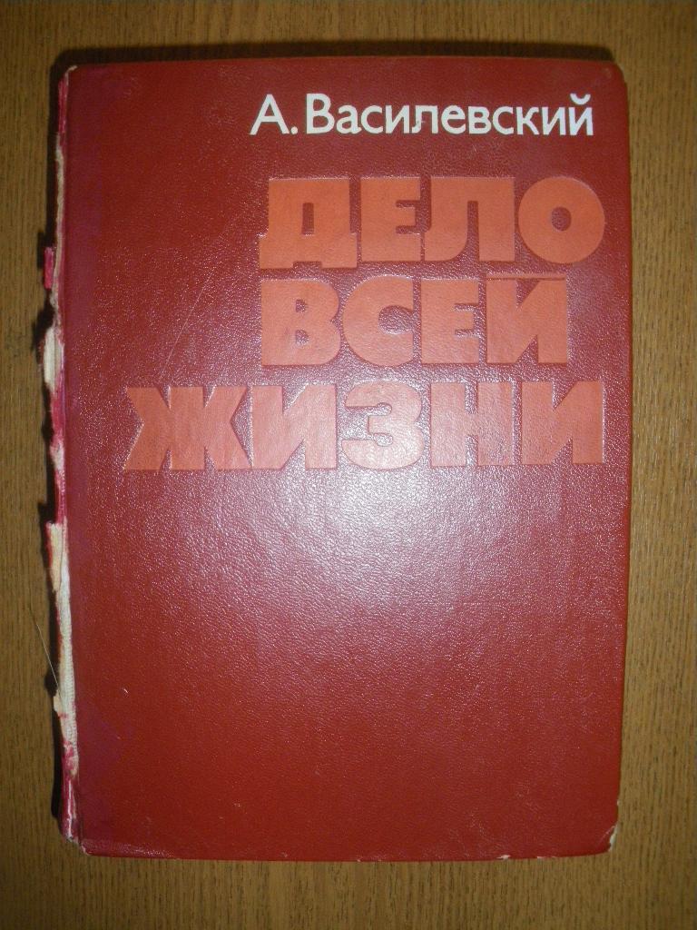 А. Василевский Дело всей жизни 1975. 607 страниц с иллюстрациями.