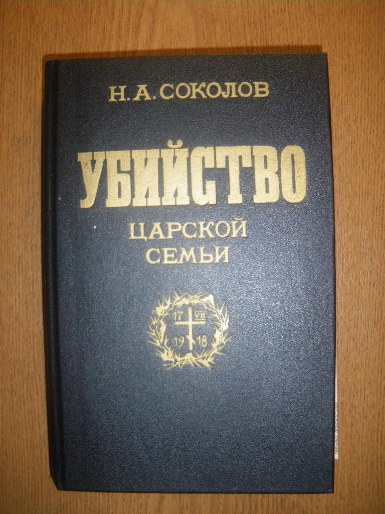 Н. А. Соколов Убийство царской семьи 1991. 366 страниц.