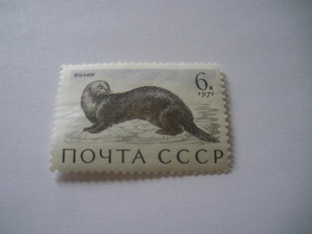 СССР 1971 Фауна Морские животные Калан
