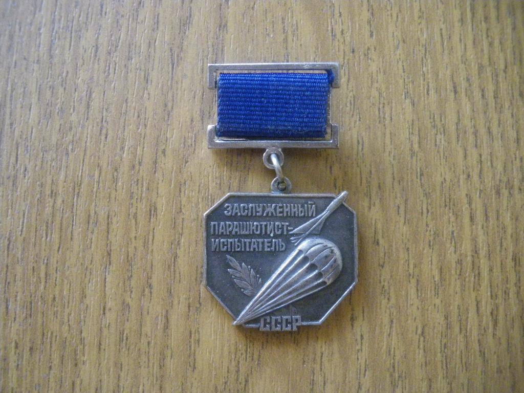 Заслуженный парашютист-испытатель СССР копия