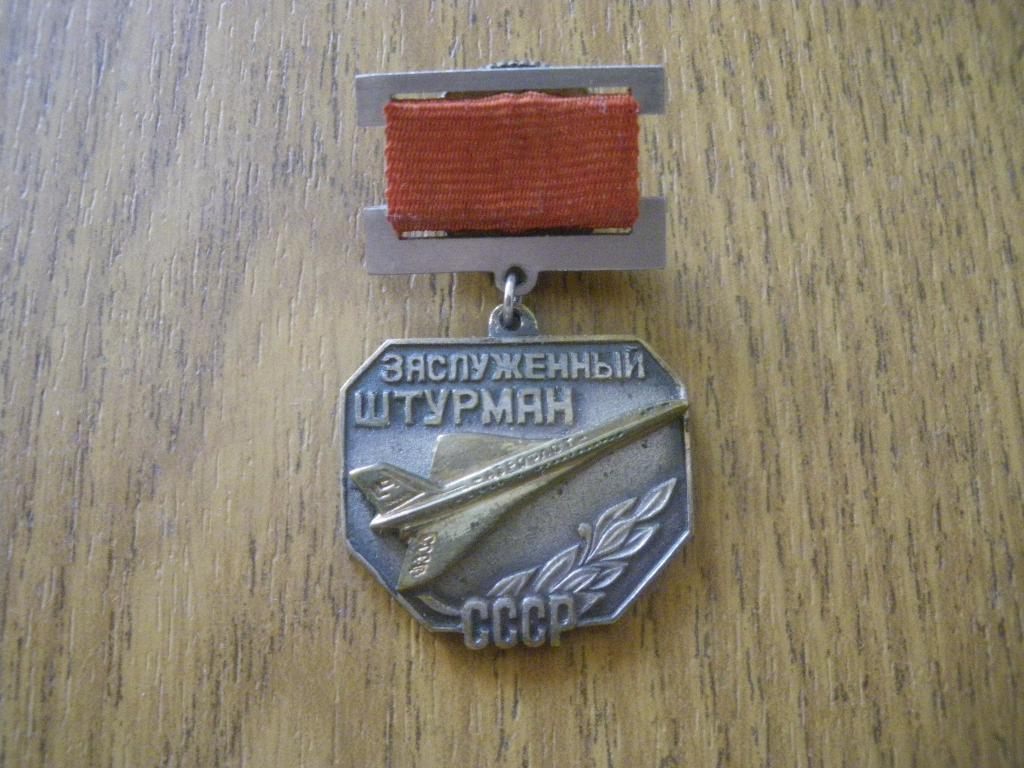 Заслуженный штурман СССР копия