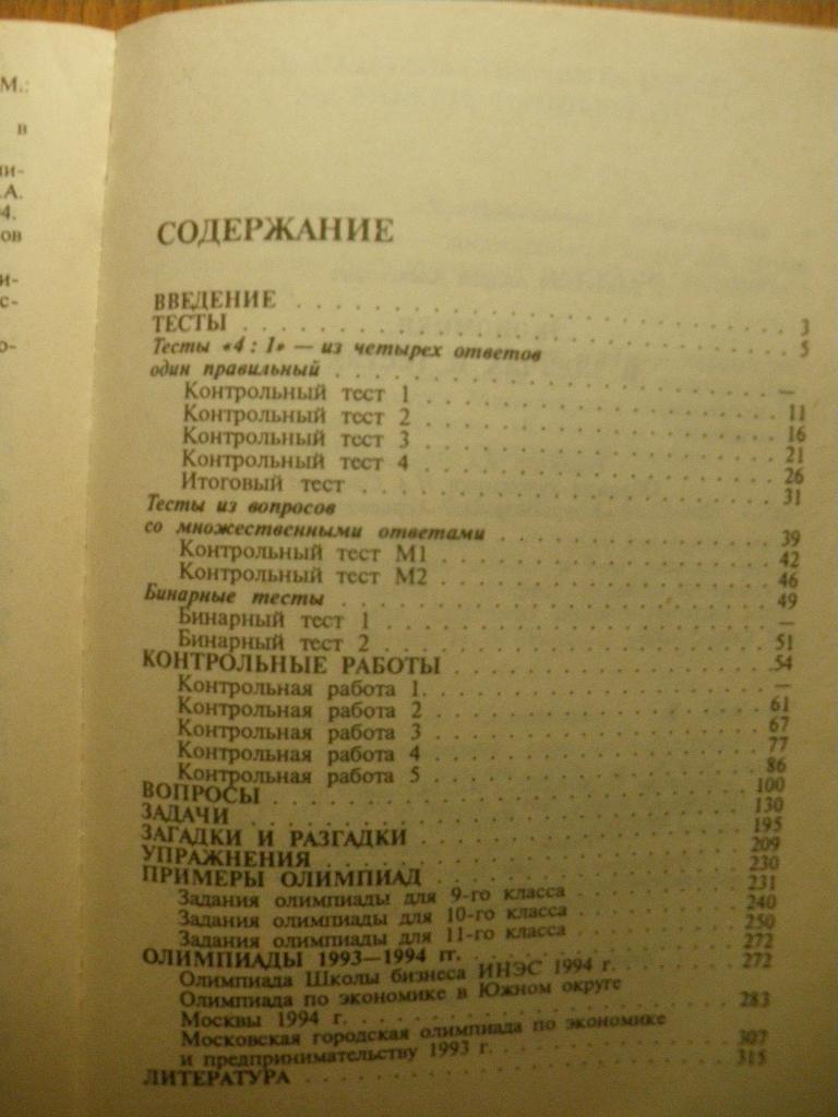 Экономика в задачах и тестах. Москва 1995. 320 страниц. 2