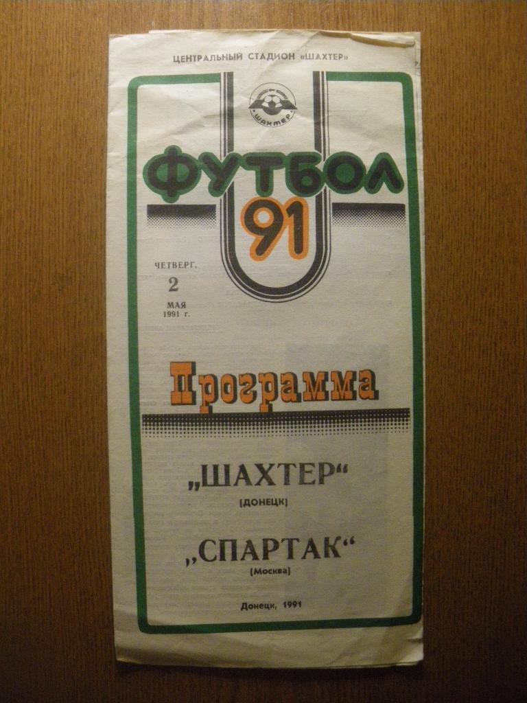 Шахтeр Донецк - Спартак Москва 02-05-1991