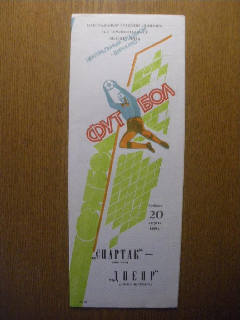 Спартак Москва - Днепр Днепропетровск 20-08-1988