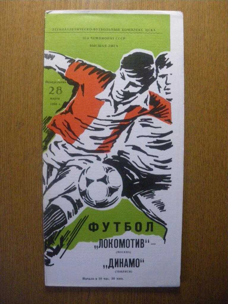 Локомотив Москва - Динамо Тбилиси 28-03-1988