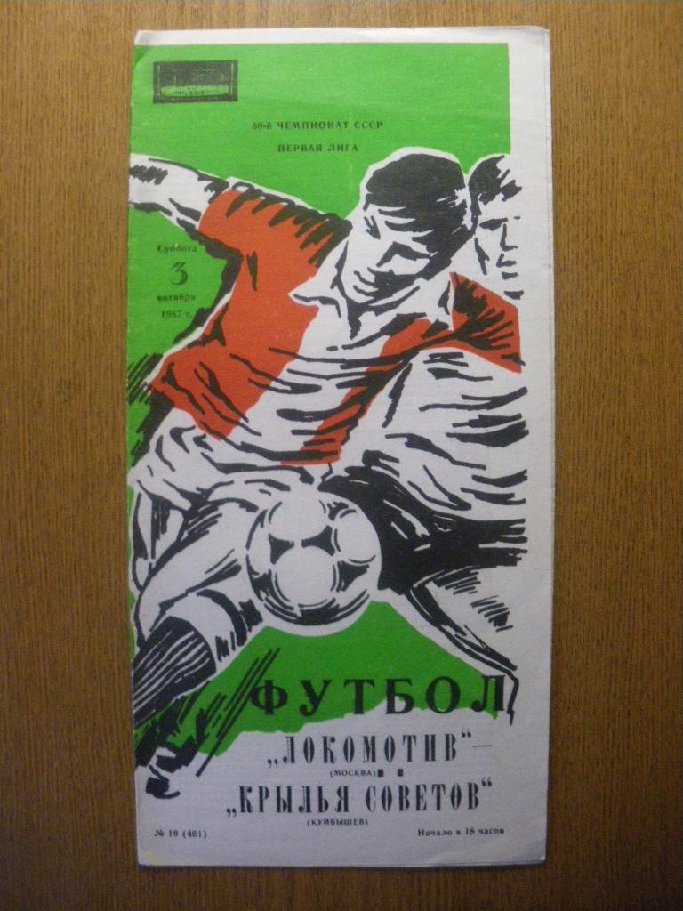 Локомотив Москва - Крылья Советов Куйбышев 03-10-1987