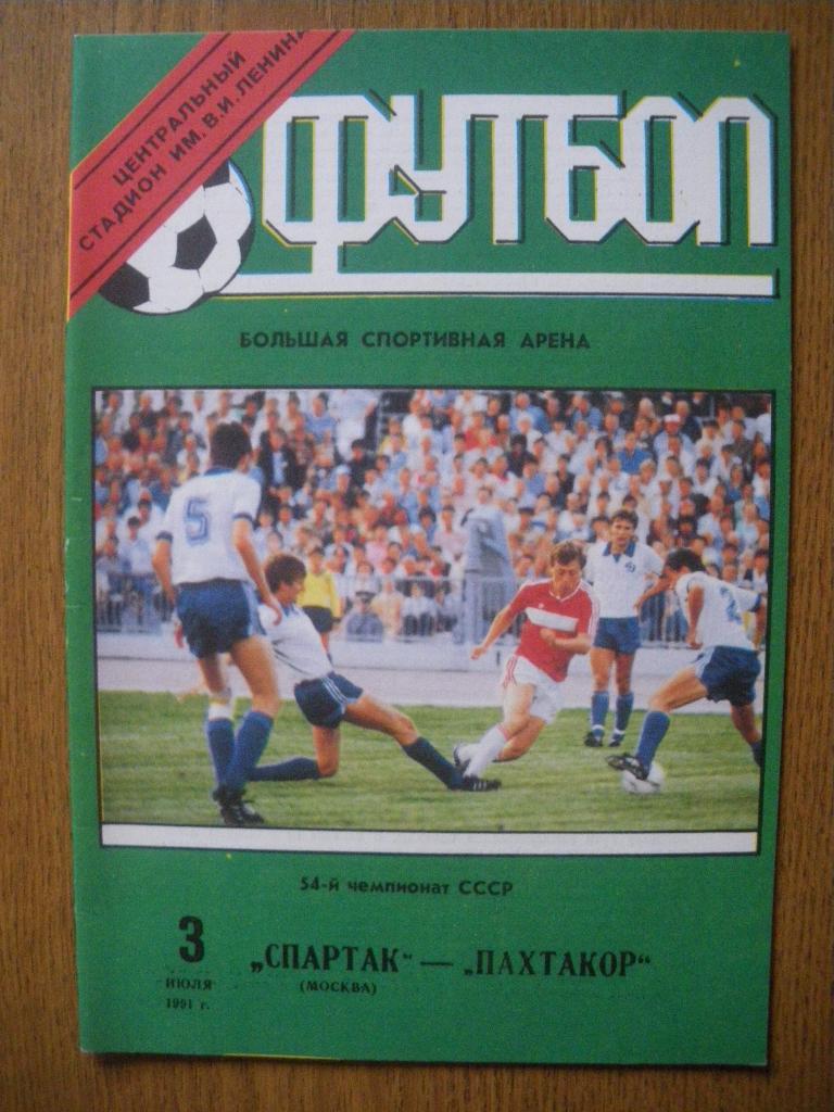 Спартак Москва - Пахтакор Ташкент 03-07-1991