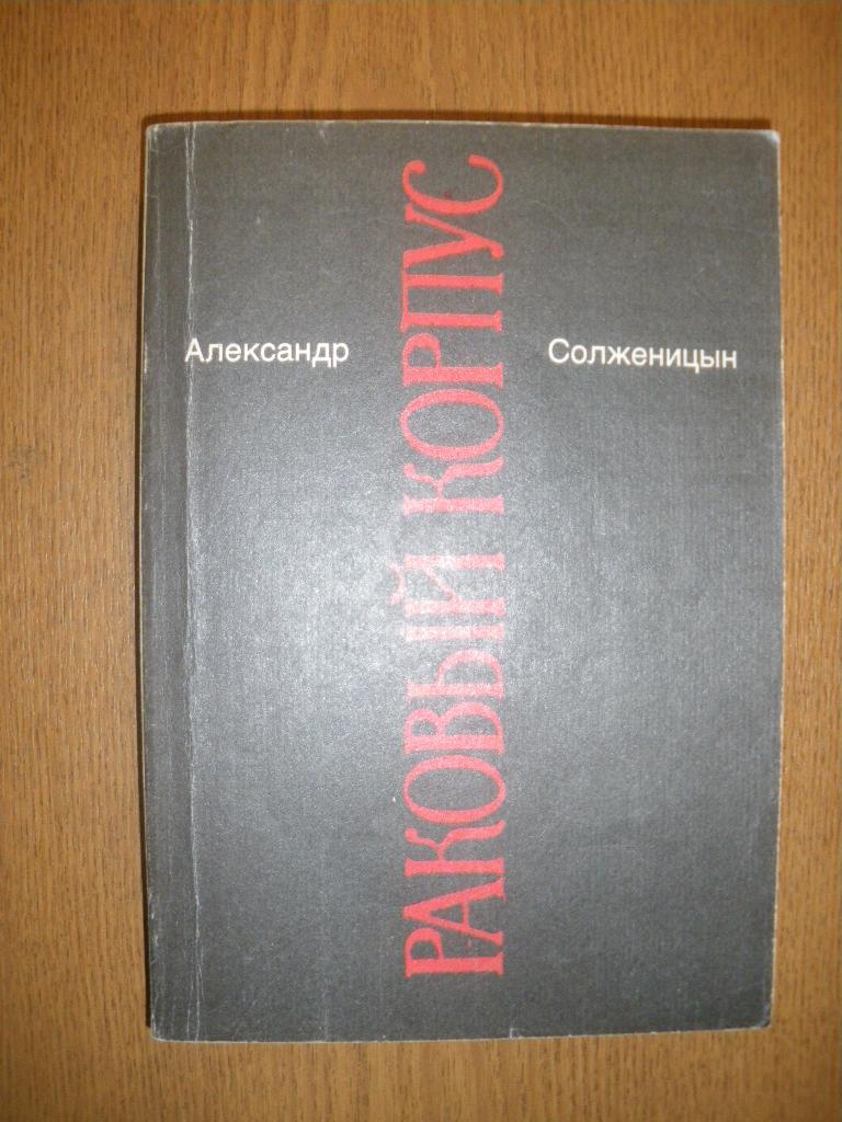 А. Солженицын Раковый корпус1991. 416 страниц