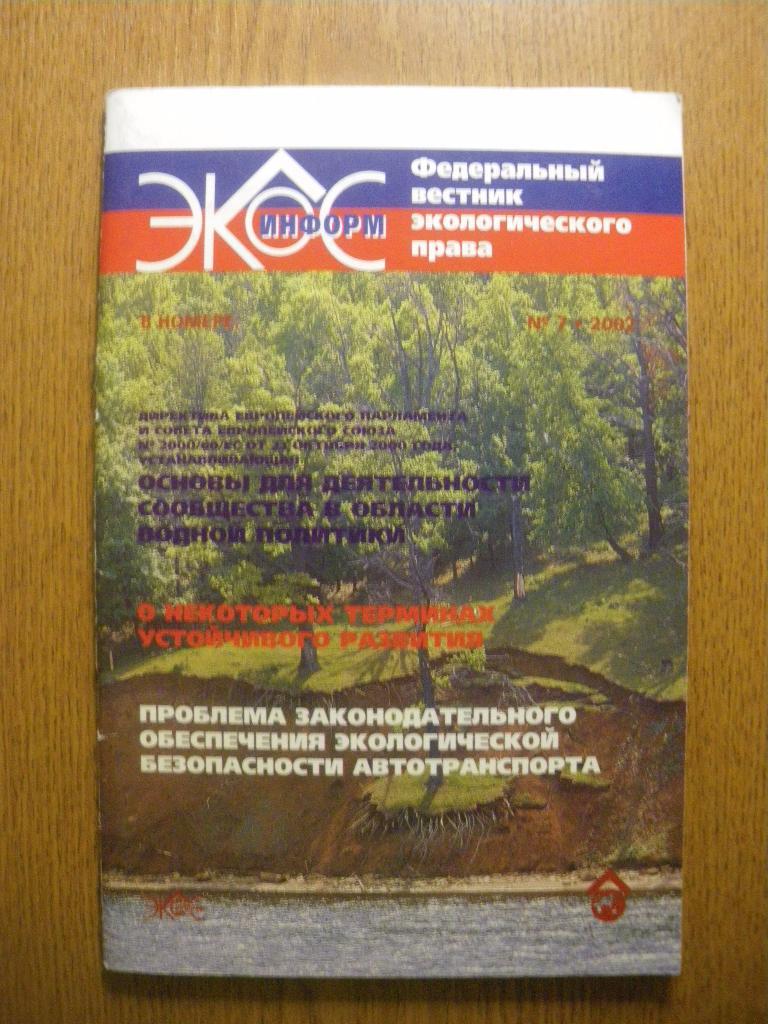 Федеральный вестник экологического права N7 2002 Тираж 1000