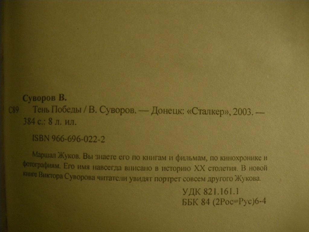 Виктор Суворов Тень победы2003 г 384 страницы + 8 листов иллюстраций 3