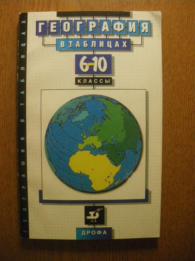 География в таблицах 6-10 классы 1997 г 160 страниц