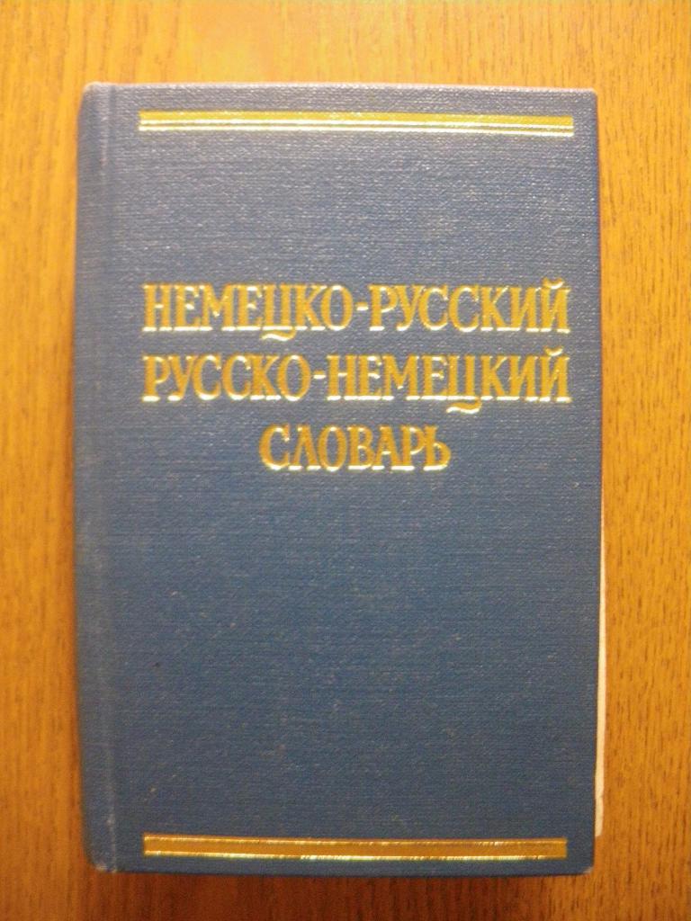 Краткий немецко-русский и русско-немецкий словарь 1976 19400 слов 616 страниц