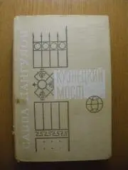 Савва Дангулов Кузнецкий мост 1 и 2 книги 1977 г 608 страниц