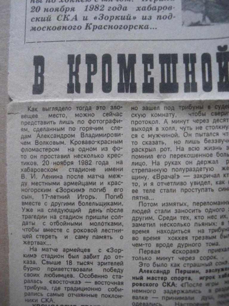 Навстречу смерти - в кромешной тьме 20-11-1982 СКА Хабаровск-Зоркий Красногорск