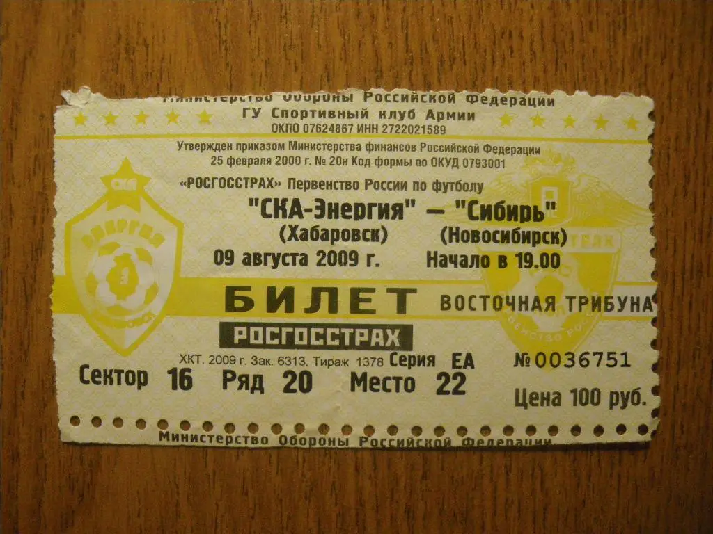 Билет СКА-Энергия Хабаровск - Сибирь Новосибирск 09-08-2009