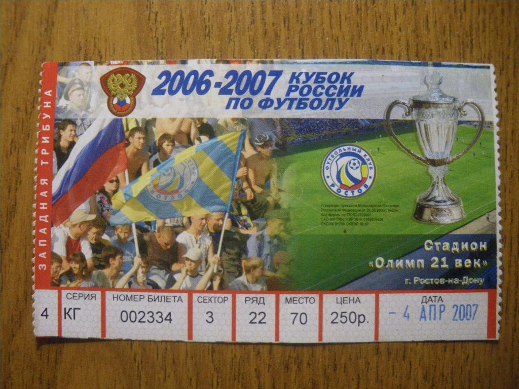 Билет Ростов Ростов-на-Дону - Динамо Брянск 04-04-2007 Кубок России 1/4