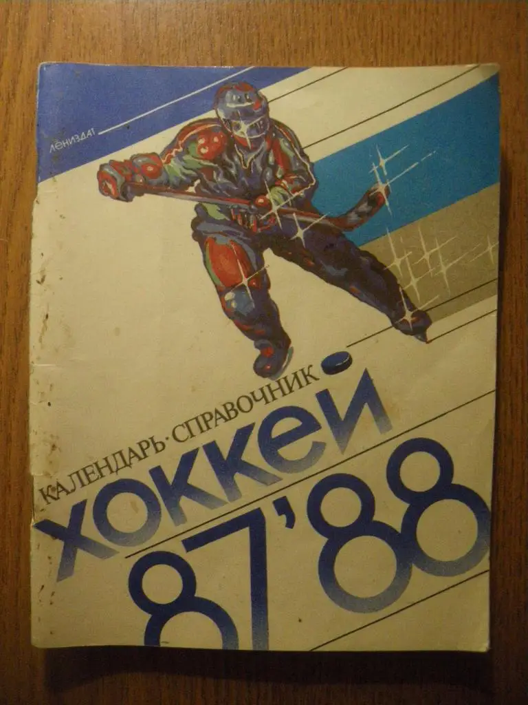 Календарь-справочник Хоккей 1987/1988 Лениздат