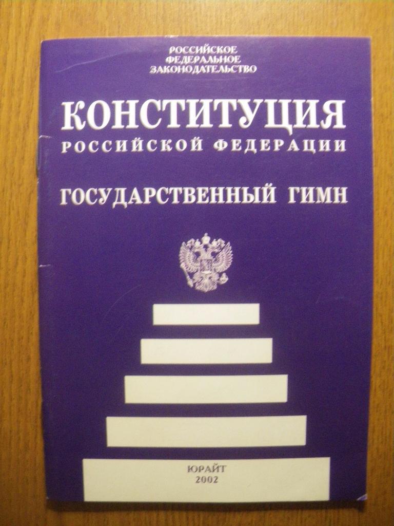 Конституция РФ Государственный гимн 2002 г48 страниц Тираж 20 000