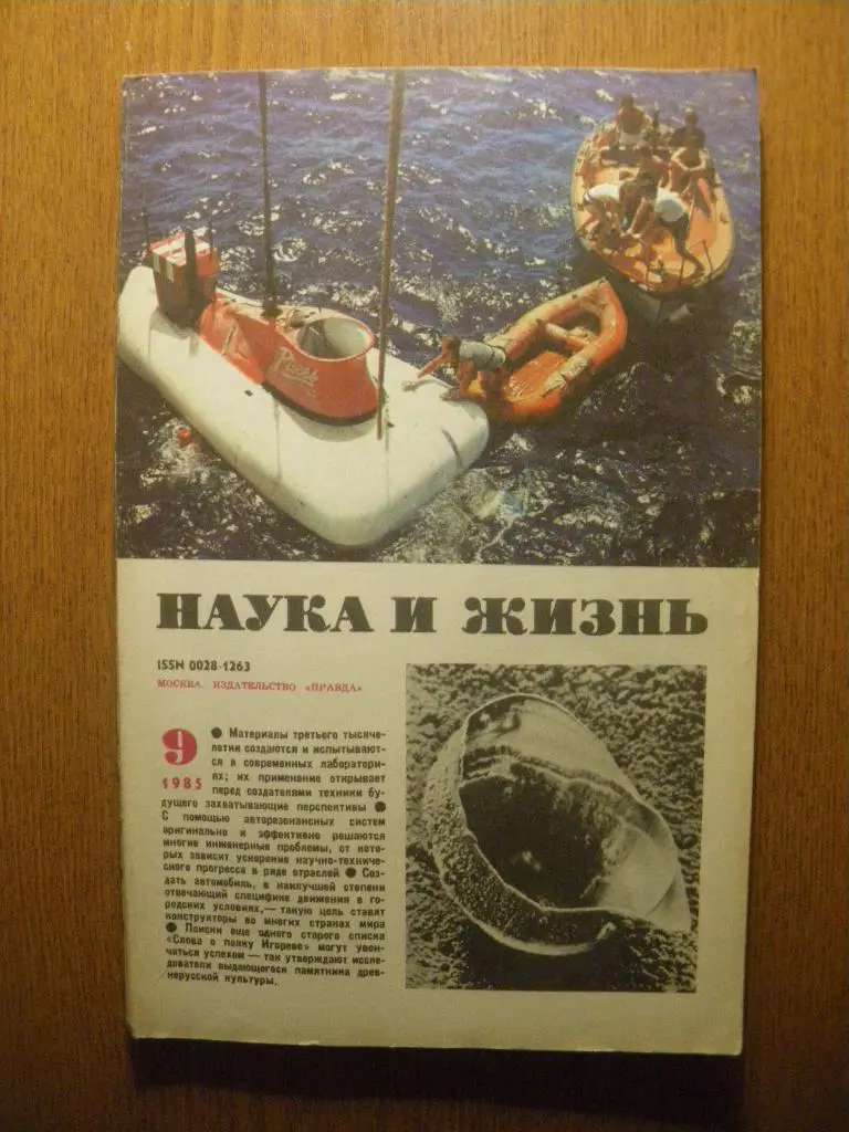 Журнал Наука и жизнь N 9. 1985