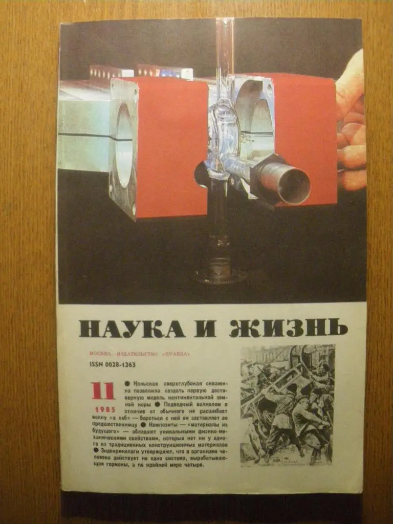 Журнал Наука и жизнь N 11. 1985