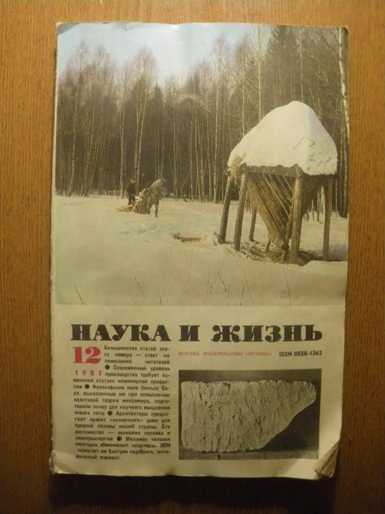 Журнал Наука и жизнь N 12. 1985