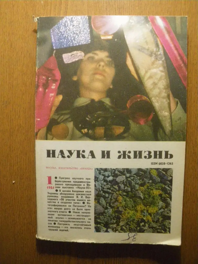 Журнал Наука и жизнь N 1. 1984