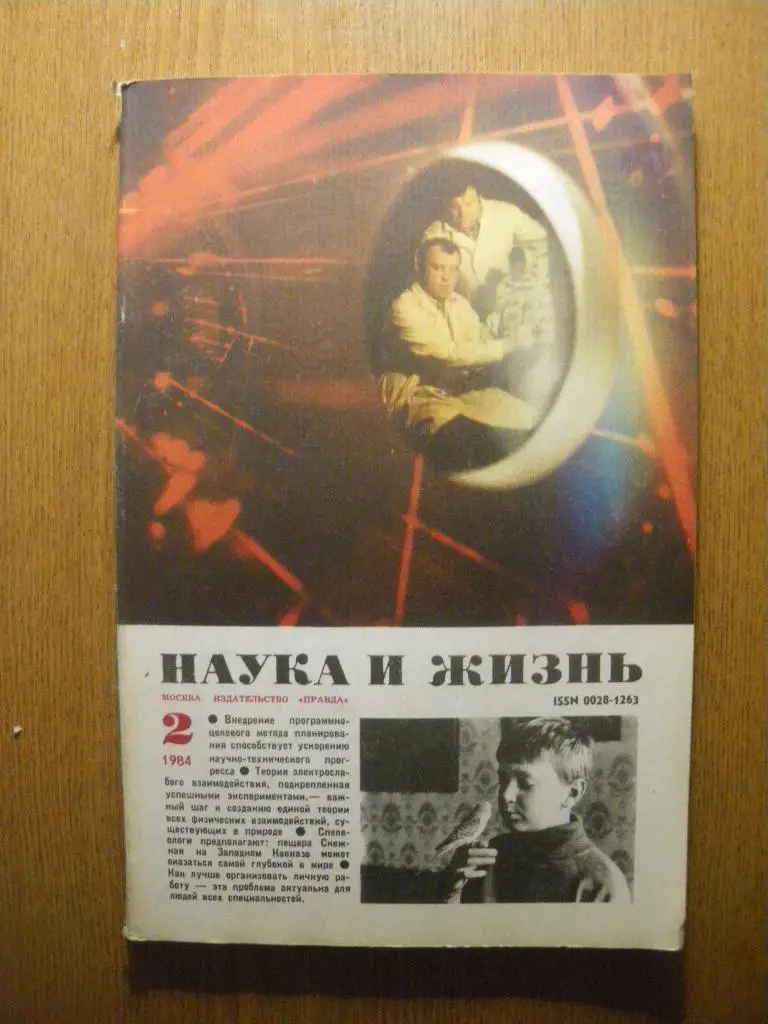 Журнал Наука и жизнь N 2. 1984