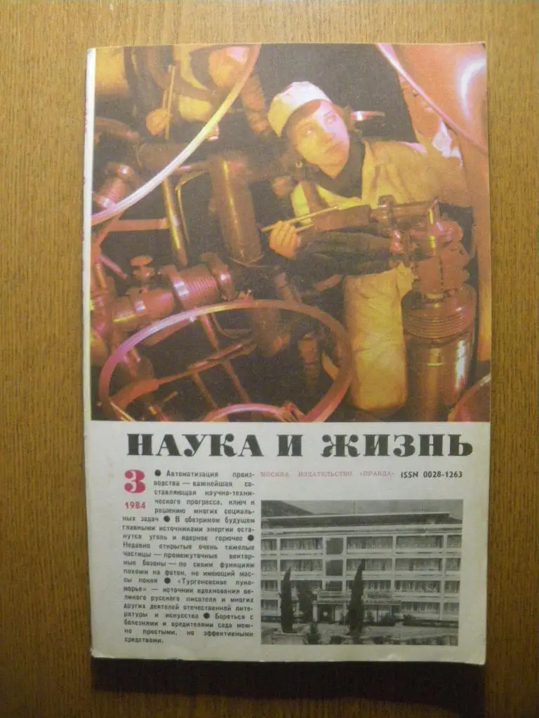 Журнал Наука и жизнь N 3. 1984