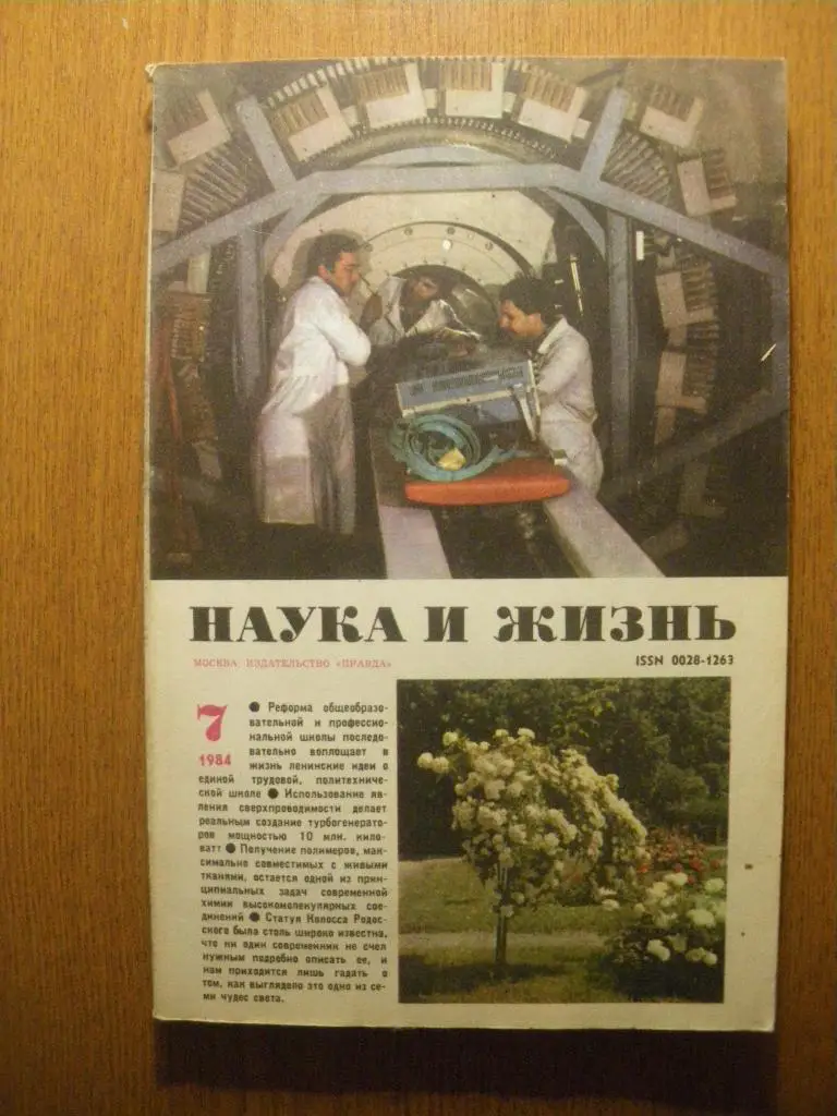 Журнал Наука и жизнь N 7. 1984