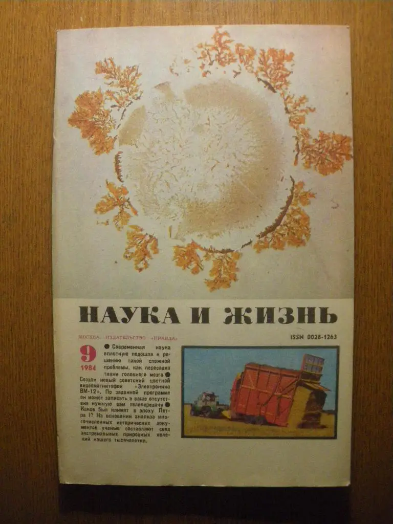 Журнал Наука и жизнь N 9. 1984