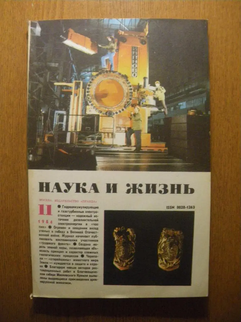 Журнал Наука и жизнь N 11. 1984