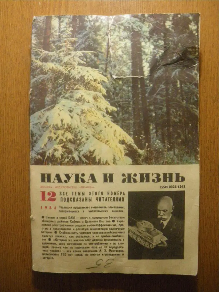 Журнал Наука и жизнь N 12. 1984